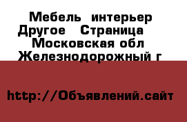 Мебель, интерьер Другое - Страница 2 . Московская обл.,Железнодорожный г.